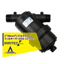 【8/1限定 最大ポイント6倍 エントリー必須】イリテック・プラス IRRITEC 2” 50mm アングルスクリーンフィルター Max水圧0.6MPa FT-...