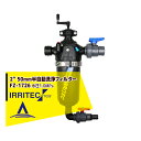 イリテック・プラス｜IRRITEC 2” 50mm 半自動洗浄スクリーンフィルター Max水圧1.0MPa FZ-1726