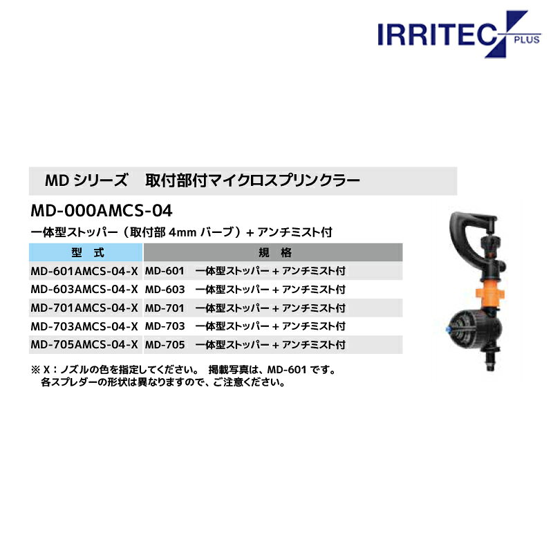 最大100%ポイントバック 確率2分の1！条件達成でチャンス最大5倍！要エントリー！イリテック・プラス｜＜10個セット品＞IRRITEC MDシリーズ 取付部付マイクロスプリンクラー MD-601AMCS-04-X