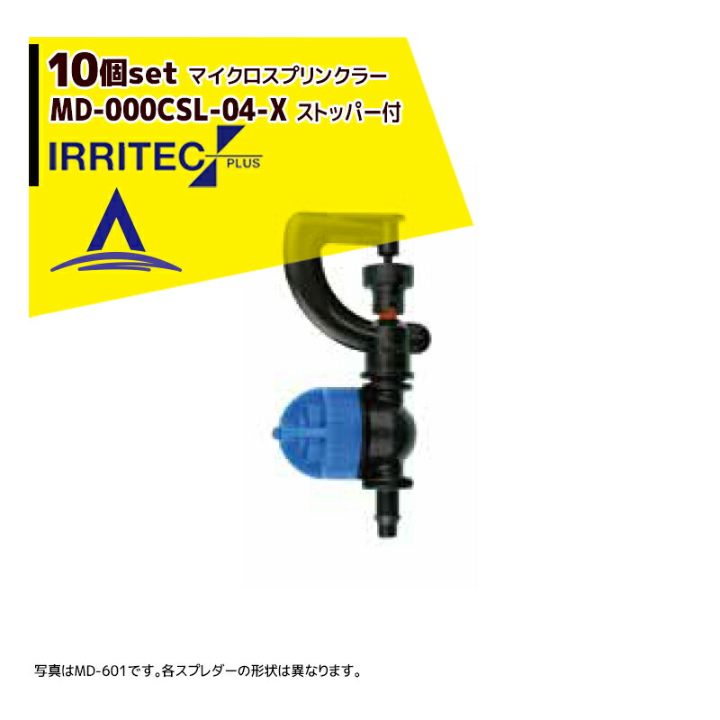 イリテック・プラス｜＜10個セット品＞IRRITEC MDシリーズ 取付部付マイクロスプリンクラー MD-603CSL-04-X 1