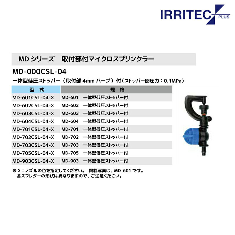 最大100%ポイントバック 確率2分の1！条件達成でチャンス最大5倍！要エントリー！イリテック・プラス｜＜10個セット品＞IRRITEC MDシリーズ 取付部付マイクロスプリンクラー MD-604CSL-04-X