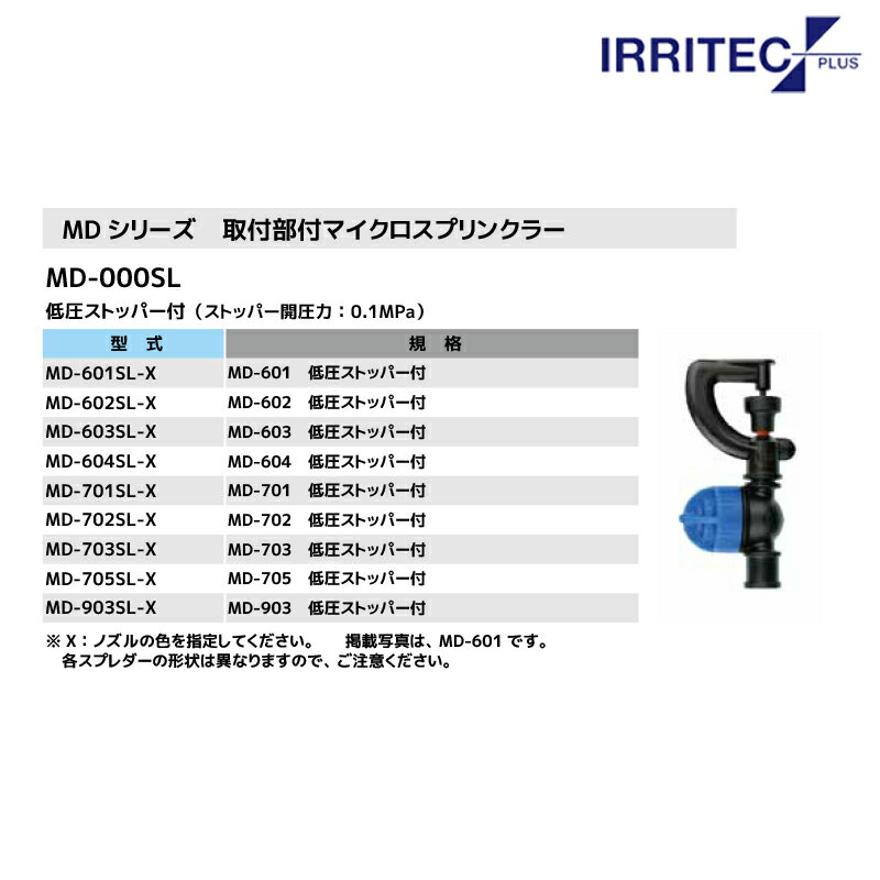 ����ƥå����ץ饹�á�10�ĥ��å��ʡ�IRRITEC MD���꡼�� �������եޥ��������ץ�󥯥顼 MD-603SL-X