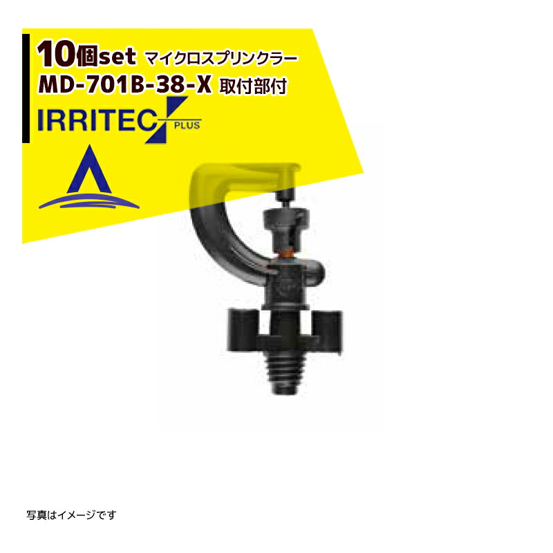Rakuten - 最大100%ポイントバック 確率2分の1！条件達成でチャンス最大5倍！要エントリー！イリテック・プラス｜＜10個セット品＞IRRITEC MDシリーズ 取付部付マイクロスプリンクラー MD-701B-38-X
