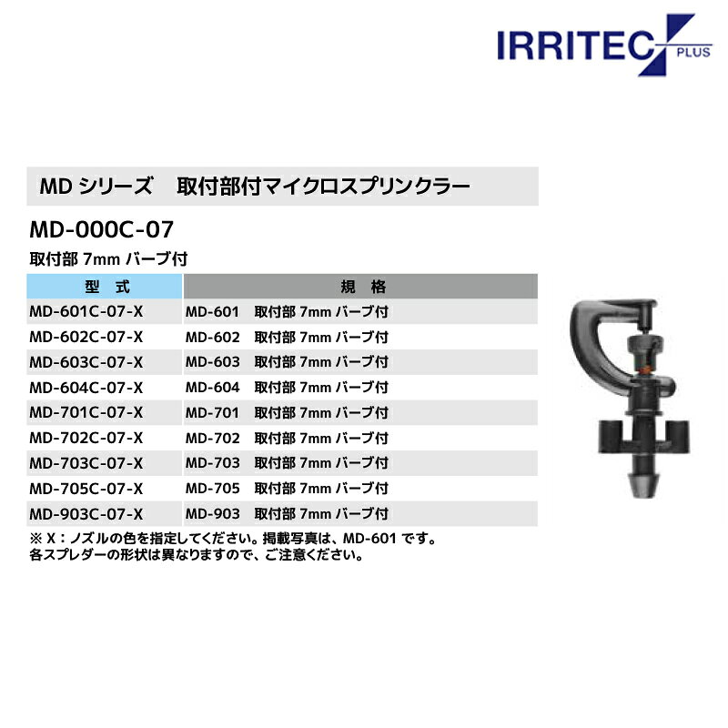 最大100%ポイントバック 確率2分の1！条件達成でチャンス最大5倍！要エントリー！イリテック・プラス｜＜10個セット品＞IRRITEC MDシリーズ 取付部付マイクロスプリンクラー MD-701C-07-X