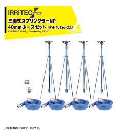 イリテック・プラス｜IRRITEC ＜4本立set＞三脚式スプリンクラーNPホースセット 40mmサニーホース NPH-404S6-XXX