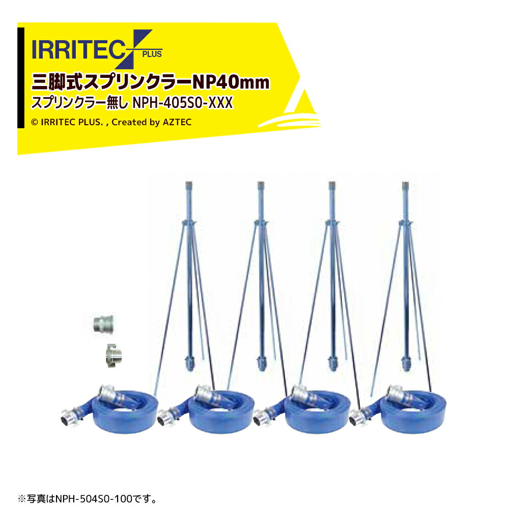 イリテック・プラス｜IRRITEC ＜5本立set・スプリンクラー無し＞三脚式スプリンクラーNPホースセット 40mmサニーホース NPH-405S0-XXX