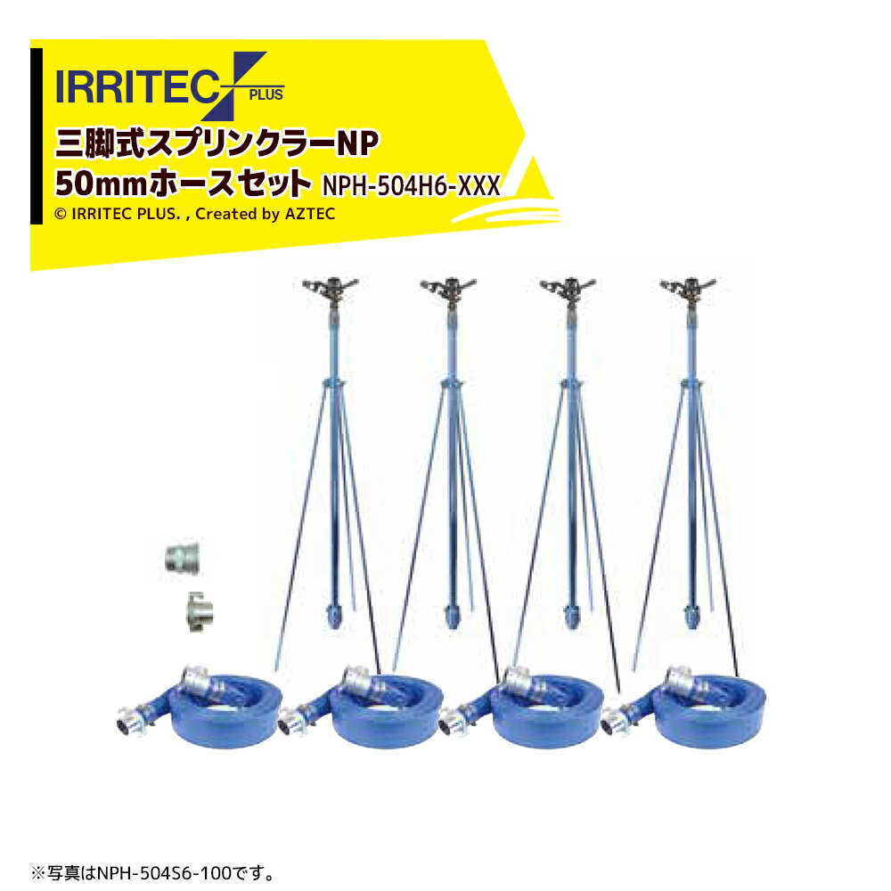 イリテック・プラス｜IRRITEC ＜4本立set＞三脚式スプリンクラーNPホースセット 50mmハイサニーホース NPH-504H6-XXX