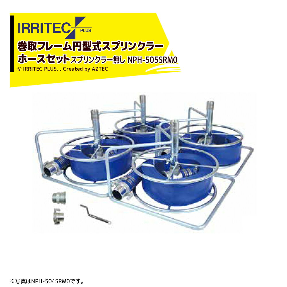 イリテック・プラス｜IRRITEC ＜5本立set・スプリンクラー無し＞巻取フレーム付円形スプリンクラーホースセット 50mmサニーホース NPH-505SRM0