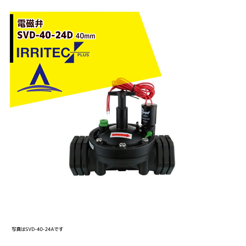 最大100%ポイントバック 確率2分の1！条件達成でチャンス最大5倍！要エントリー！イリテック・プラス IRRITEC 電磁弁 ダイヤフラム式 SVD-40-24D 40mm