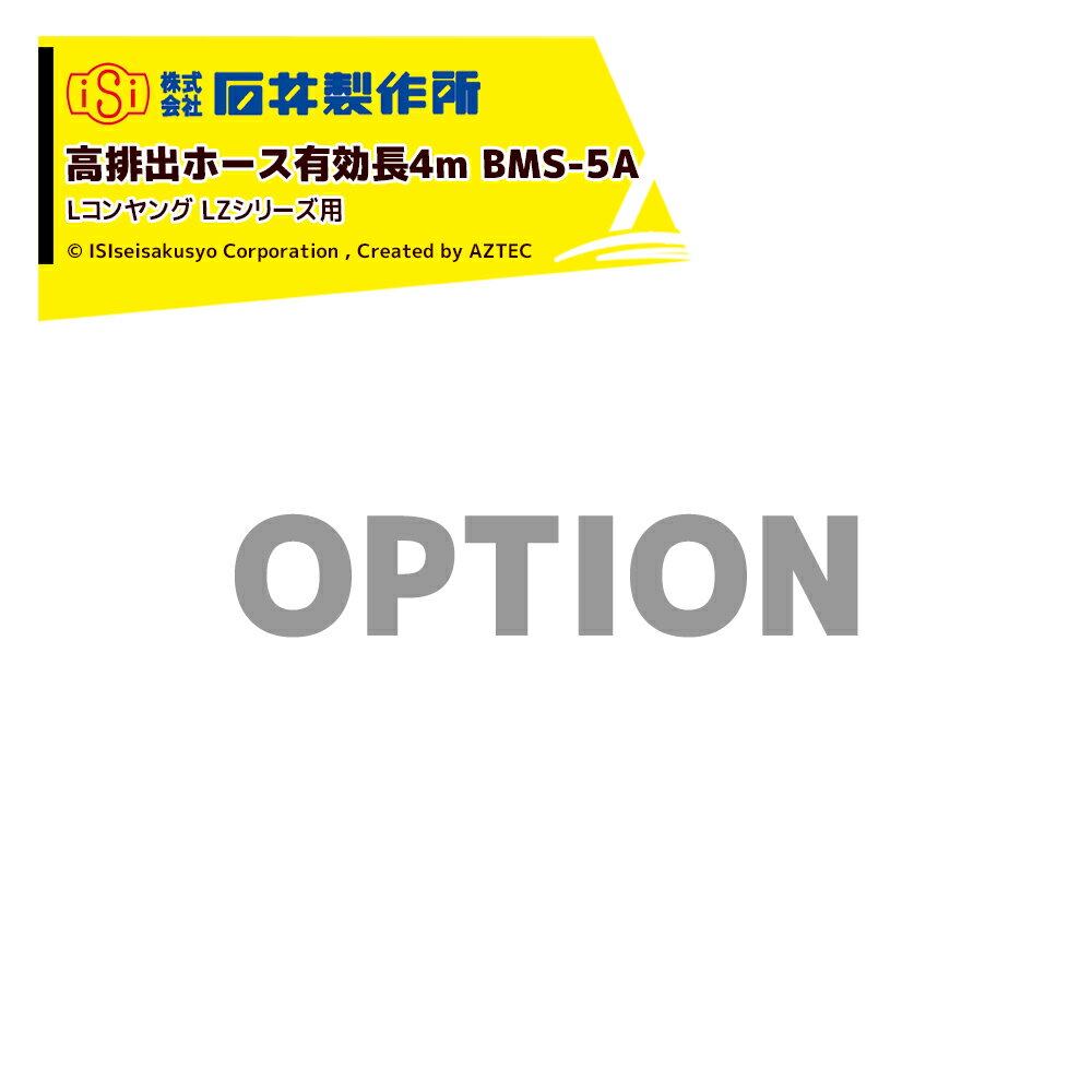 Rakuten - 最大100%ポイントバック 確率2分の1！条件達成でチャンス最大5倍！要エントリー！石井製作所 isi オプション Lコンヤング LZシリーズ用 高排出ホース LZ1S、LZ1M、LZ1L 有効長4m BMS-5A