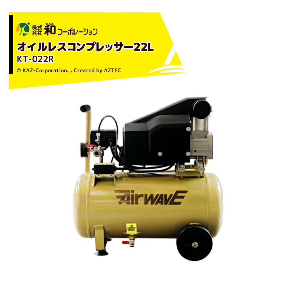 Rakuten - 和コーポレーション KAZ エアーコンプレッサー オイルレスコンプレッサー 22L KT-022R