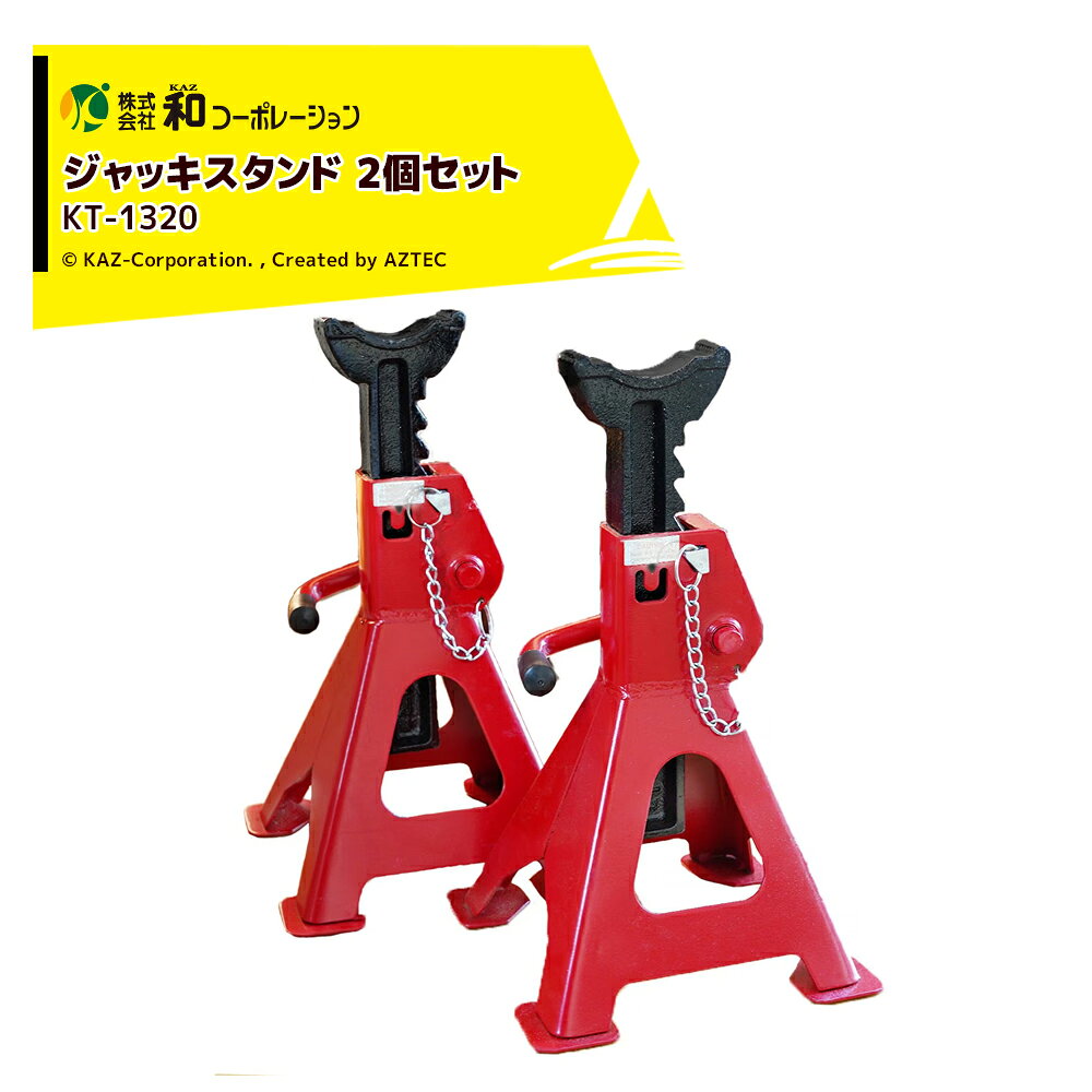 ・ジャッキスタンド：KT-1320・スタンドサイズ：1個 : 幅180 × 奥200 × 高さ290mm・※ロックを最低位に合わせて測定・重量：2個 : 6.9kg・最大荷重：1個 : 3.0t・10段階ロック機工：最高位410mm / 最低位290mm・適用車両：3.5t 以下・メーカー保証：6ヶ月（本体）※北海道・沖縄・離島は別途中継料がかかります。※季節商品のため、在庫切れ及びお届けまでお時間いただく場合がございます。お急ぎの場合は在庫確認等お問い合わせください。※20分停止状態が続くと自動的に電源は切れます。