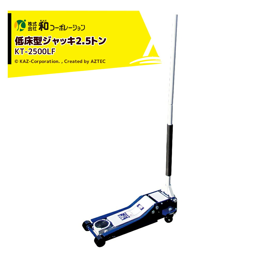 乐天商城 - 和コーポレーション KAZ ジャッキ 低床型ジャッキ 2.5t KT-2500LF 最高位508mm 最低位80mmの低床型