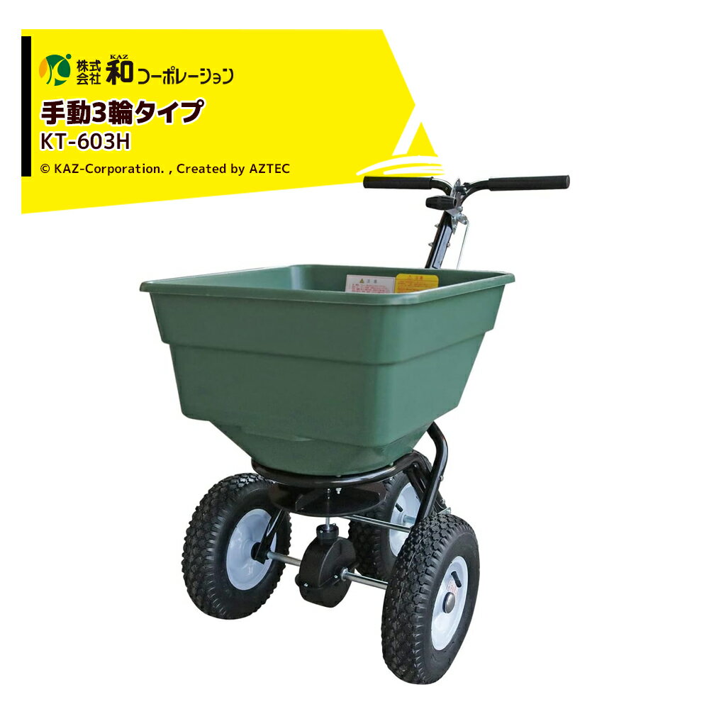 Rakuten - 和コーポレーション KAZ 肥料散布機 手動散布機 3輪タイプ 撒きざんまい KT-603H 60L