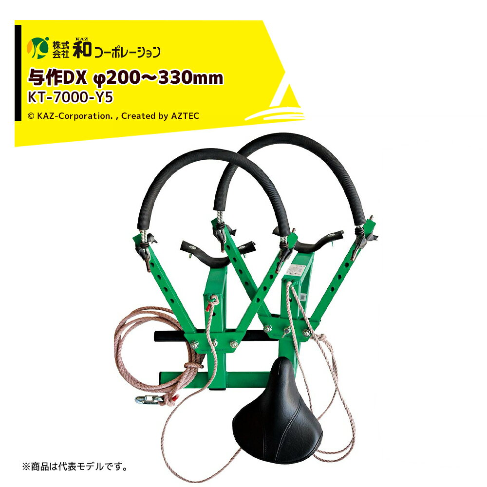 ●木登り作業の決定版！！両手で作業ができます。枝打ち作業の能率アップ！●高所でも安全・安心です。与作に乗ったまま、木の周りを回れます。●手軽に運べて、簡単にご使用出来ます。足掛け部、腰掛部のどちらかに体重をかけると、しっかりストッパーが固定されます。●木の上で座っての作業、立っての作業　どちらでも可能！小型チェーンソー等も木の上でお使い頂けます。（チェーンソーや鉈・鋸などを木の上でご使用になる際は、自己責任で充分に安全点検を行い気を付けて作業を行ってください。)・与作DX (大型タイプ) KT-7000-Y5・使用径：φ200〜330mm・ワイヤー：ロングワイヤー付・日本製※北海道・沖縄・離島は別途中継料がかかります。※季節商品のため、在庫切れ及びお届けまでお時間いただく場合がございます。お急ぎの場合は在庫確認等お問い合わせください。※20分停止状態が続くと自動的に電源は切れます。