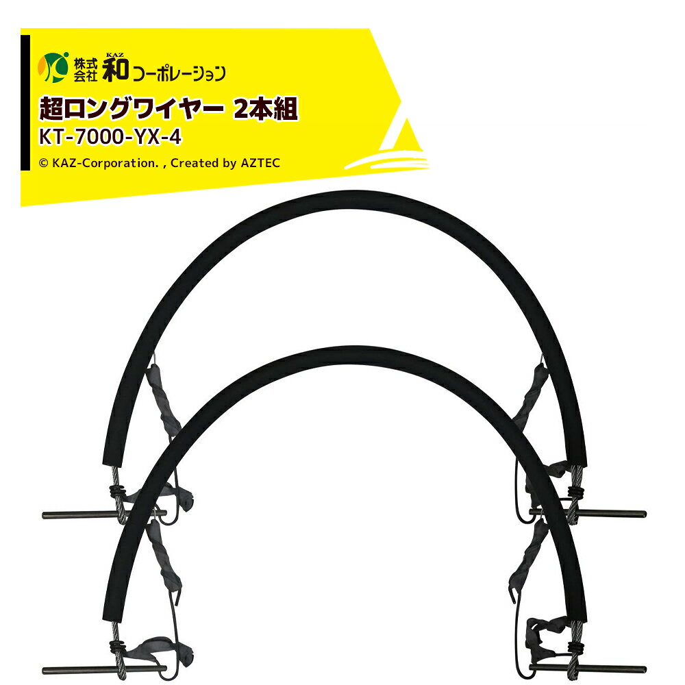 ・木登り器 与作専用 超ロングワイヤー 2本組 KT-7000-YX-4・ワイヤー長さ 1,100mm・木の使用径 300〜480mm※北海道・沖縄・離島は別途中継料がかかります。※季節商品のため、在庫切れ及びお届けまでお時間いただく場合がございます。お急ぎの場合は在庫確認等お問い合わせください。※20分停止状態が続くと自動的に電源は切れます。