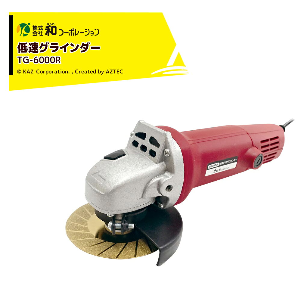 ●低速グラインダー：TG-6000R・型式：TG-6000R・電源：単相100V 50/60Hz・電流：4.0A・定格消費電力：350W・定格使用時間：30分・無負荷回転数：6,500rpm・スピンドルネジ径：M10×P1.5・本体寸法：276×120×110mm・本体重量：1.6kg・電源コード：2芯 2m・絶縁構造：二重絶縁 ・メーカー保証： 6ヶ月（サービス品は該当しません※北海道・沖縄・離島は別途中継料がかかります。※季節商品のため、在庫切れ及びお届けまでお時間いただく場合がございます。お急ぎの場合は在庫確認等お問い合わせください。※20分停止状態が続くと自動的に電源は切れます。