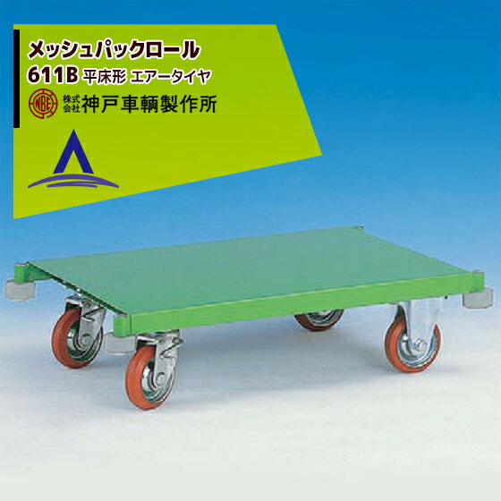 Rakuten - 最大100%ポイントバック 確率2分の1！条件達成でチャンス最大5倍！要エントリー！神戸車輌製作所 KANBE メッシュパックロール 611B 1193幅 平床形