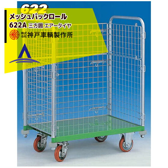 Rakuten - 最大100%ポイントバック 確率2分の1！条件達成でチャンス最大5倍！要エントリー！神戸車輌製作所 KANBE メッシュパックロール 622A 900幅 三方囲