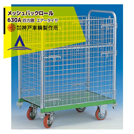 【特徴】 ・床板は焼き付け塗装、網部分はユニクロメッキ仕上げのためサビに強い ・床に跡がつかない赤ジェンゴムタイヤ ・四方囲 ・1.5段前面半開 【仕様】 ・外寸法(mm)：900×600 ・内寸法(mm)：785×550 ・床高さ(mm)：219 ・袖高さ(mm)：954 ・全高(mm)：1173 ・網高さ(mm)：840 ・車輪(mm)：130 ・自重(kg)：44 ・積載量(kg)：400 ※配送方法を選択ください。 ※お届け先が個人名の場合別途送料がかかる場合がございます。予めご了承ください。 ※北海道・沖縄・離島は別途中継料がかかります。 ※季節商品のため、在庫切れ及びお届けまでお時間いただく場合がございます。お急ぎの場合は在庫確認等お問い合わせください。