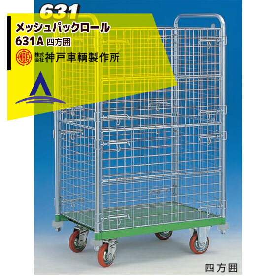 Rakuten - 最大100%ポイントバック 確率2分の1！条件達成でチャンス最大5倍！要エントリー！神戸車輌製作所 KANBE メッシュパックロール 631B 1193幅 四方囲 2段 前面半開