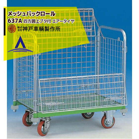 神戸車輌製作所 KANBE メッシュパックロール 637A 900幅 四方囲 上蓋前面半開