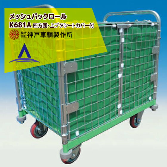 !!エントリーで最大100%ポイントバック!! 神戸車輌製作所 KANBE メッシュパックロール K681A 900幅 観..