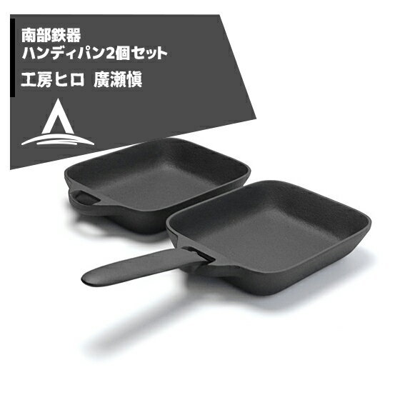 !!エントリーで最大100%ポイントバック!! 工房ヒロ 南部鉄器　廣瀬 愼作　ハンディパン2個セット