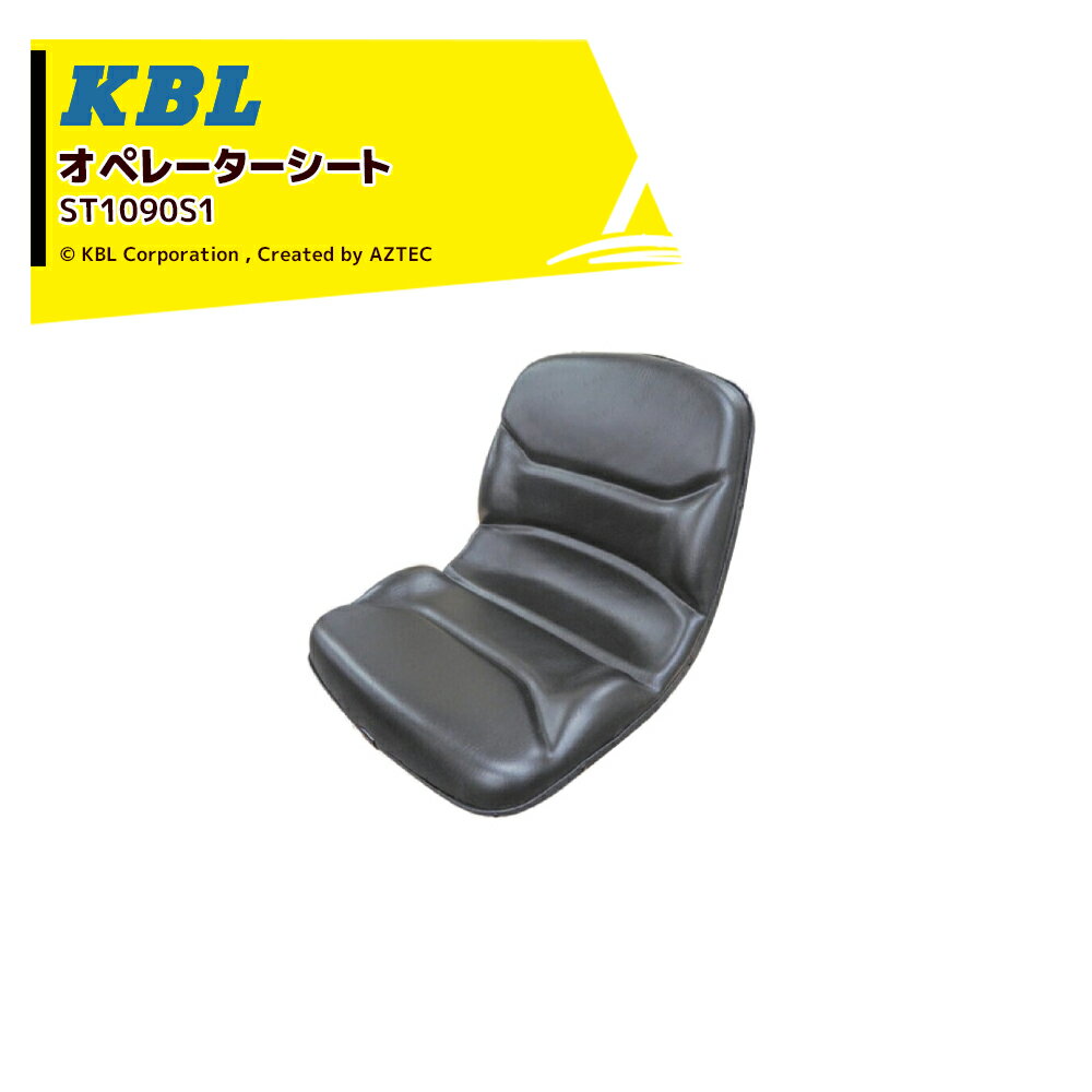 KBL ケービーエル オペレーターシート ST1090S1 跳ね上げ式オペレーターシート 取付金具付