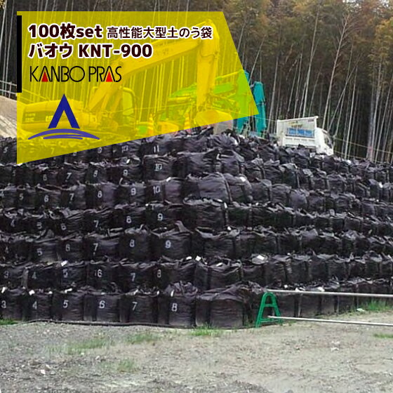 カンボウプラス 高性能大型 土のう袋 バオウ KNT-900 100枚セット