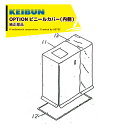 啓文社製作所｜KEIBUN ＜純正部品＞花・野菜専用発芽器 WR-60ビニールカバー単体のみ 042503 内側のビニールカバー