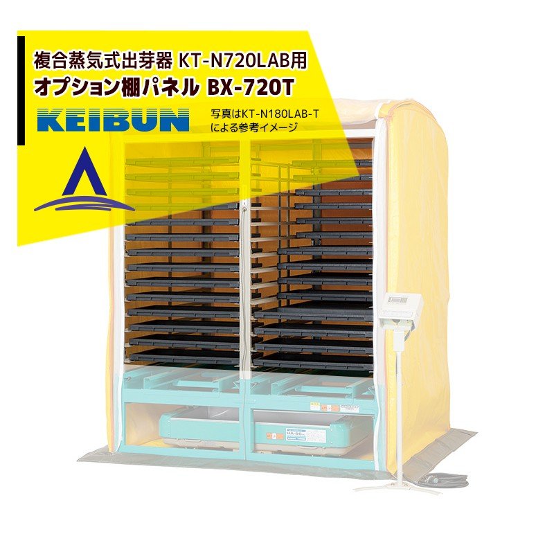 啓文社製作所｜KEIBUN ＜オプション棚＞出芽器用棚パネル BX-720T