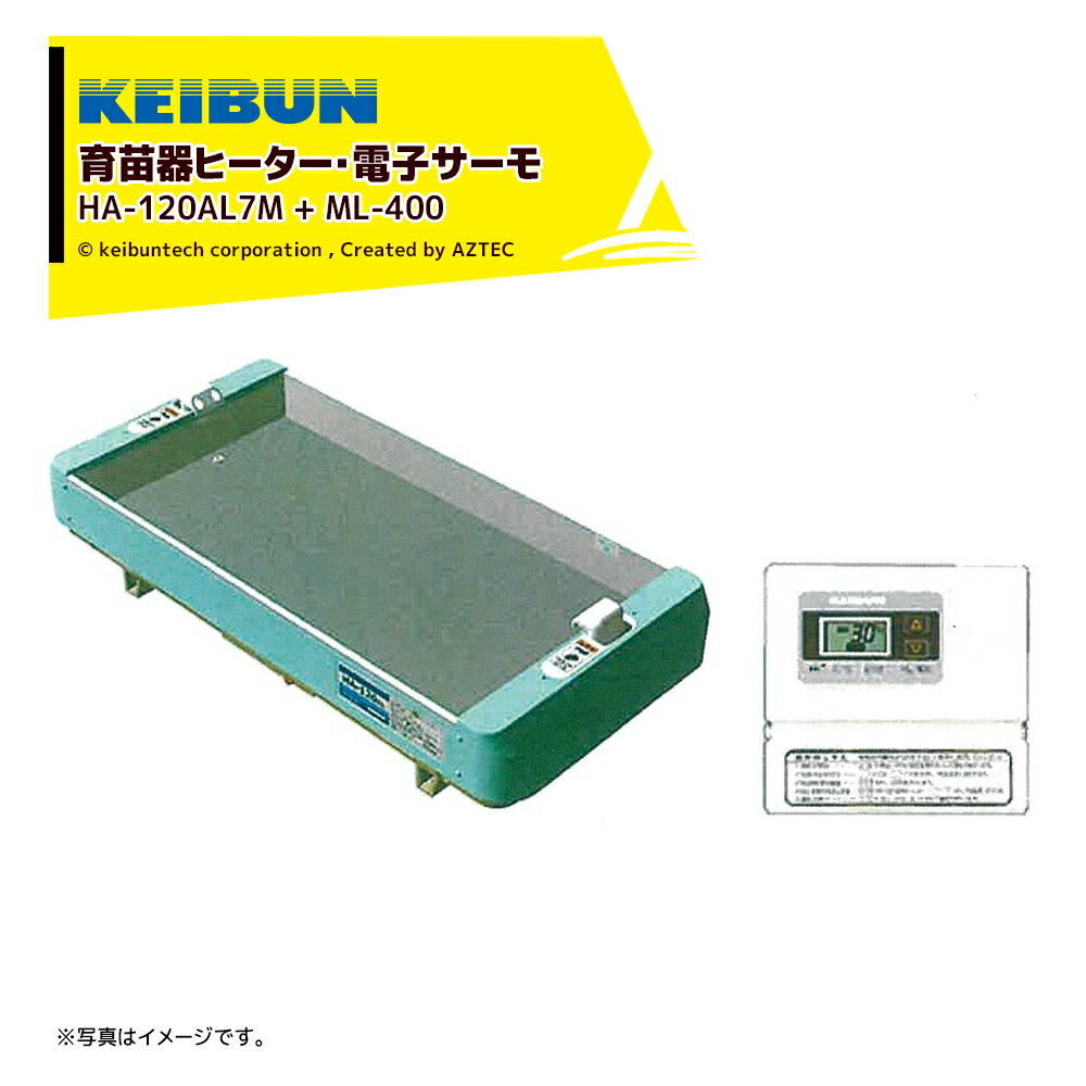 啓文社製作所｜＜数量限定＞KEIBUN 育苗器ヒーター+電子サーモセット品 HA-120AL7M（4台） + ML-400 1