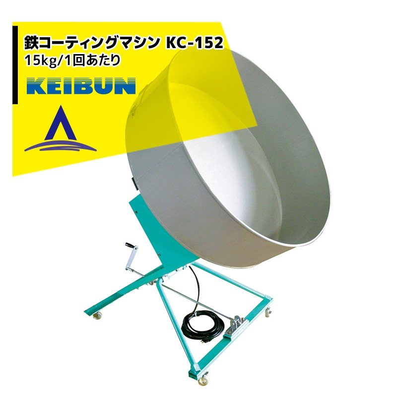 !!エントリーで最大100%ポイントバック!! ＜12月生産予定＞啓文社製作所 KEIBUN 鉄コーティングマシン ..
