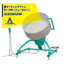 啓文社製作所｜KEIBUN 鉄コーティングマシン KC-300 コーティング30kg/1回あたり