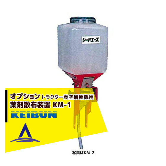 啓文社製作所｜KEIBUN トラクター用真空播種機 オプション 薬剤散布装置 KM-1