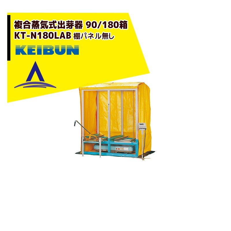 !!エントリーで最大100%ポイントバック!! 啓文社製作所 KEIBUN 複合蒸気式出芽器 積み重ねタイプ KT-18..