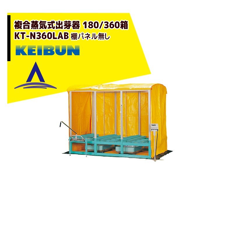 啓文社製作所｜KEIBUN 複合蒸気式出芽器 積み重ねタイプ KT-360HN 収納箱数:積重ね方式360箱