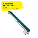 啓文社製作所 KEIBUN 軽コン 平ベルト防滑タイプ LC-335RA 単相100V /400W 機長3m×幅35cm 正転・逆転スイッチ付 540010