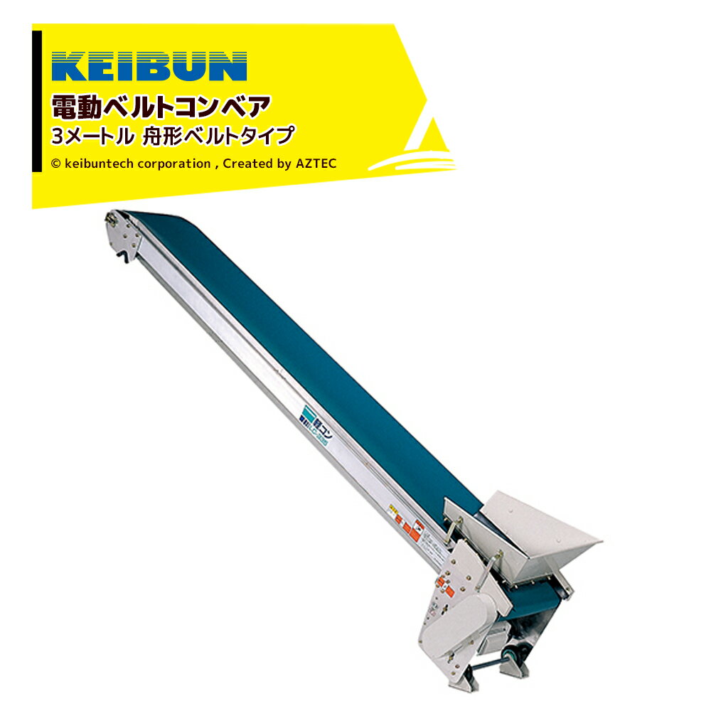 啓文社製作所｜KEIBUN 軽コン 舟型ベルトタイプ LC-335T-S 単相100V /400W 機長3m×幅35cm 速度1.5倍UP仕様 540085