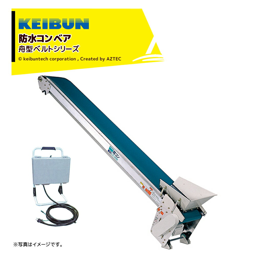 啓文社製作所｜KEIBUN 軽コン 舟型ベルト防水タイプ 1.5倍速 LC-435T-SW-55 単相100V /400W 機長4m×幅35cm モーター付