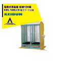 啓文社製作所 KEIBUN 複合蒸気式育苗器 電熱式ヒーター KBS-108LCBB 収納箱数:棚方式108箱