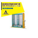 啓文社製作所 KEIBUN 複合蒸気式育苗器 複合蒸気ヒーター KBS-72HN 収納箱数:棚方式72箱