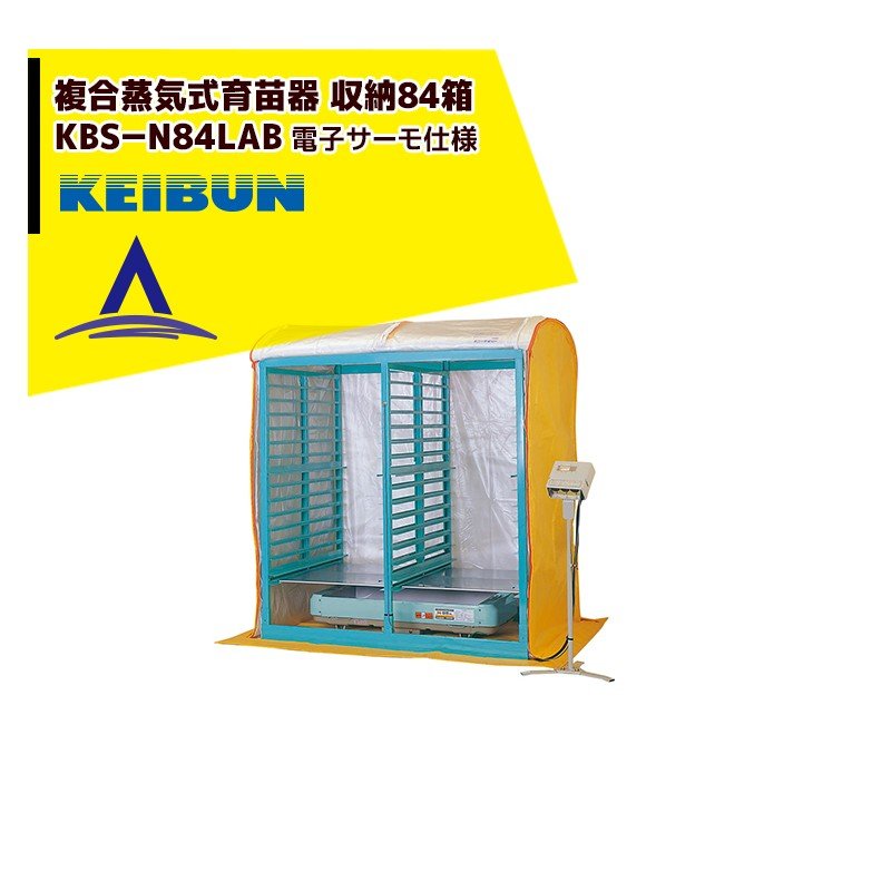 啓文社製作所｜KEIBUN 複合蒸気式育苗器 複合蒸気ヒーター KBS-84HN 収納箱数:棚方式84箱 1