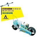 啓文社製作所｜KEIBUN 真空播種機（手押し）シードエース SA-31＜1条タイプ＞