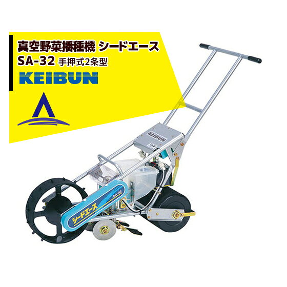 【メーカー直送・代引き不可】【季節商材のため納品までお時間かかる場合がございます。お急ぎの場合はお問合せください】●精密播種真空圧によりノズルに希望粒数を吸着させ、正圧で強制的に播種するので、種子を傷めず発芽率を落とさずに、品質の揃った良質の作物が育ちます。●間引きの省力播種したい粒数を希望する株間に正確に播種するので間引きの手間が省けます。●種子代節約真空圧により正確に播種できるので、無駄な種子を使いません。・機体寸法（mm）全長X全幅X全高：1270X330X780 ・重量（Kg）：18.5・条数：2・播種間隔（mm）：30〜260（スプロケット交換式）・播種ホッパ（L）：1.2X2個 ・溝切方法：ステンレス製　Wディスク・モーター出力：DC12V　146W（73WX2個）・バッテリー ：DC12V　12Ah・適用種子：ほうれん草、大根、小松菜、カブ等・付属品 ：●S3ノズル09-1穴X16 ●S3ノズル04-1穴X8 ●スプロケット1式（10TX1、12TX1、13TX1、14TX1） ●スパナX1 ●バッテリーX2 ●充電器X1※北海道・沖縄・離島は別途中継料がかかります。※季節商品のため、在庫切れ及びお届けまでお時間いただく場合がございます。お急ぎの場合は在庫確認等お問い合わせください。　