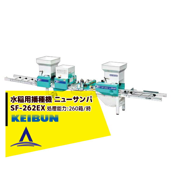 啓文社製作所｜KEIBUN 水稲用振動式播種機 ニューサンパ SF-N262EX（自動）