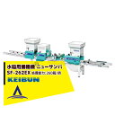 啓文社製作所 KEIBUN 水稲用振動式播種機 ニューサンパ SF-N262EX(自動)
