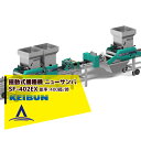 啓文社製作所 KEIBUN 水稲用振動式播種機 ニューサンパ SF-N402EX(自動)