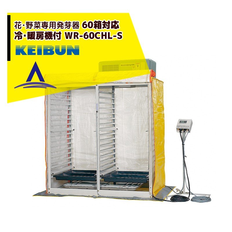 啓文社製作所｜KEIBUN 花・野菜専用発芽器 冷暖房器付き WR-60CHL-SBB 収容箱数60箱